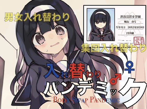 入れ替わりパンデミック メイン画像