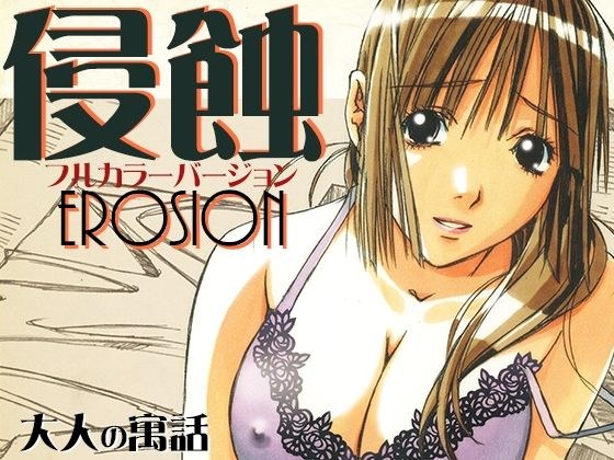 侵蝕EROSIONフルカラーバージョン メイン画像