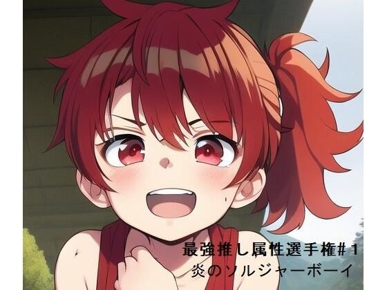 最強推し属性選手権1〜炎のソルジャーボーイ〜 メイン画像