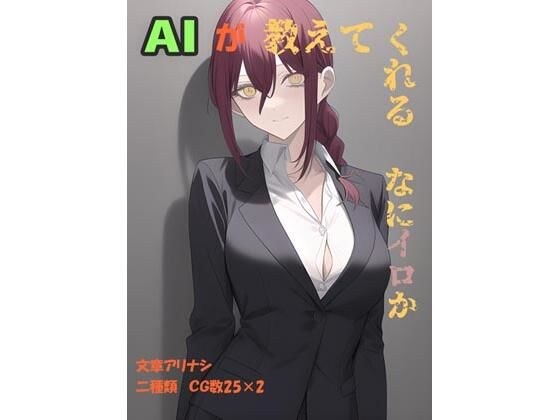 AI teaches me what is wrong with Makima-san [AI output image collection] メイン画像