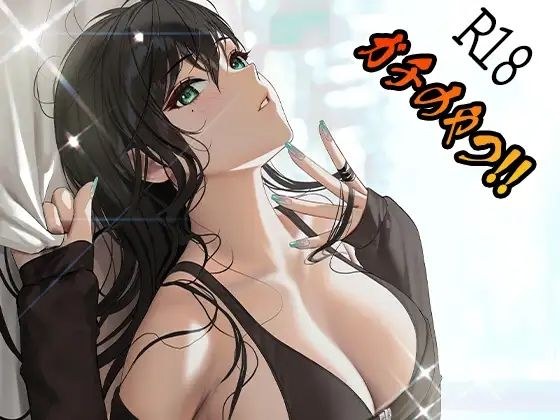 ガチのやつ！！2 メイン画像