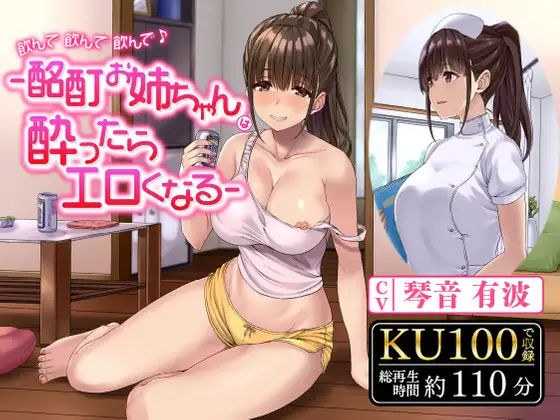 【期間限定110円】飲んで飲んで飲んで♪-酩酊お姉ちゃんは酔ったらエロくなる- メイン画像