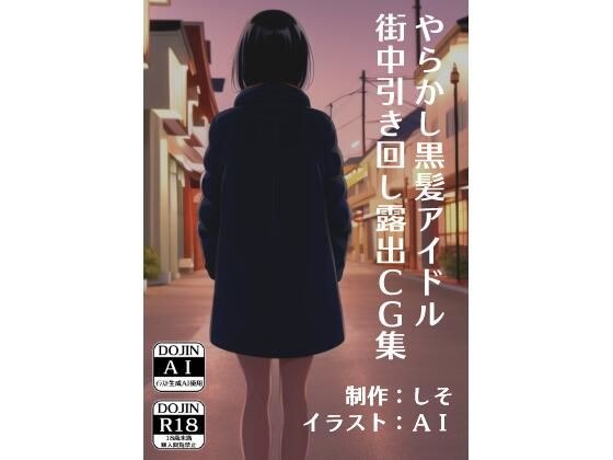 ［AI生成イラストCG集］やらかし黒髪アイドル街中引き回し露出CG集 メイン画像