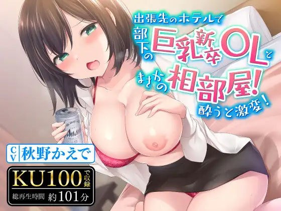 出張先のホテルで部下の巨乳新卒OLとまさかの相部屋！酔うと激変！超敏感ボディでイキまくり メイン画像