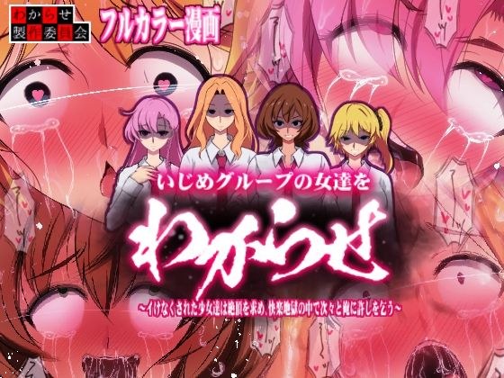 わからせ製作委員会
