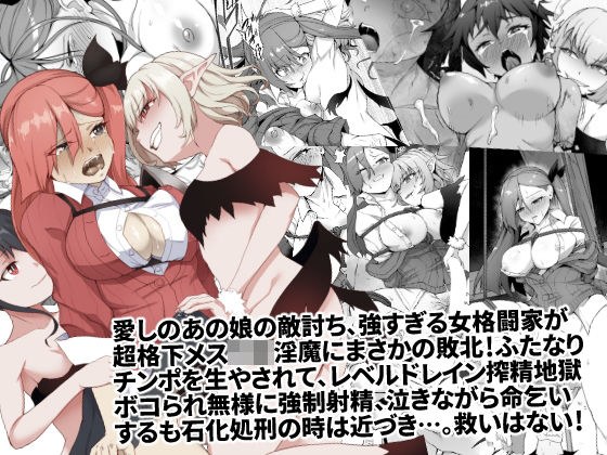 メチャ強いはずの女格闘家、メス〇キ魔族に罠にハメられボコられふたなり無様レベルドレイン強●射精しザコにされて石化破壊処刑 メイン画像