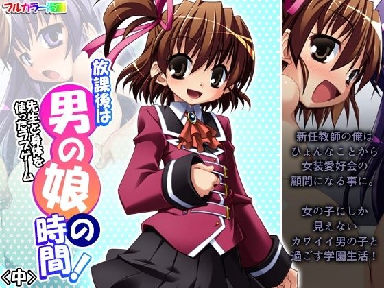 放課後は男の娘の時間！先生と身体を使ったラブゲーム 中 メイン画像