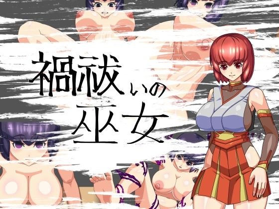 禍祓いの巫女 メイン画像