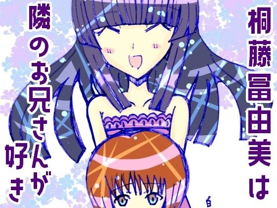桐藤冨由美は隣のお兄さんが好き メイン画像