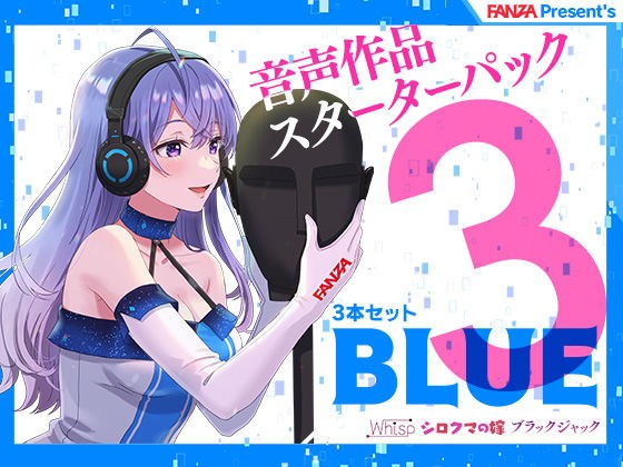 FANZA Present's Voice Work Starter Pack Blue 3 pieces set メイン画像