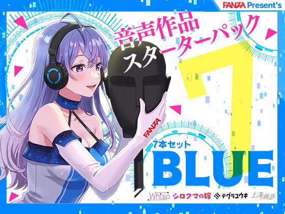 FANZA Present’s 音声作品スターターパック Blue 7本セット メイン画像