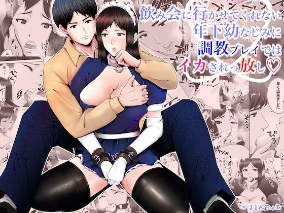 飲み会に行かせてくれない年下幼なじみに調教プレイではイカされっ放し メイン画像