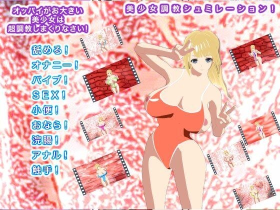オッパイがお大きい美少女は超調教しまくりなさい！ メイン画像