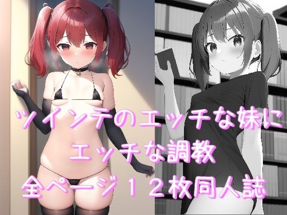 妹調教 マイクロビキニ部 メイン画像