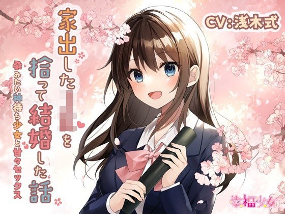 【KU100】家出したJKを拾って結婚した話-孕みたい神待ち少女と甘々セックス メイン画像