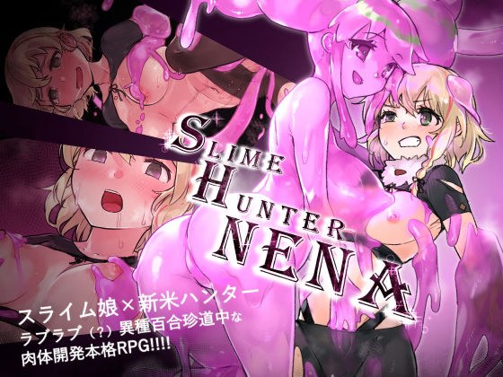 スライムハンターニーナ メイン画像