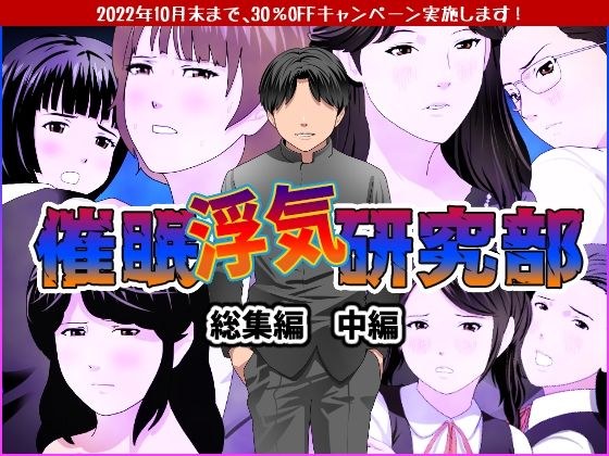 催●浮気研究部 総集編 中編 メイン画像