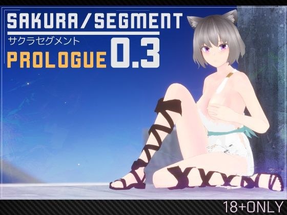 SakuraSegment 0.3 メイン画像
