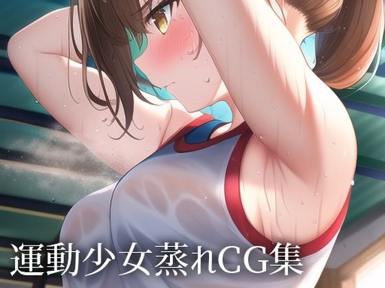 運動少女蒸れCG集 メイン画像