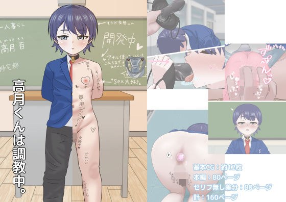 高月くんは調教中。 メイン画像