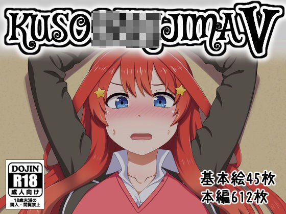 KUSO○AKIJIMA V メイン画像