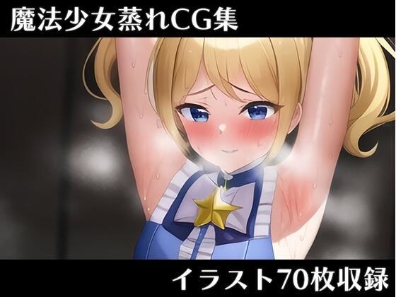 魔法少女蒸れCG集 メイン画像