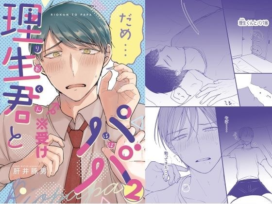 理生君とパパ2 メイン画像