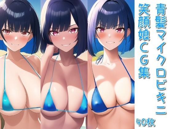 青髪マイクロビキニ笑顔娘CG集 メイン画像