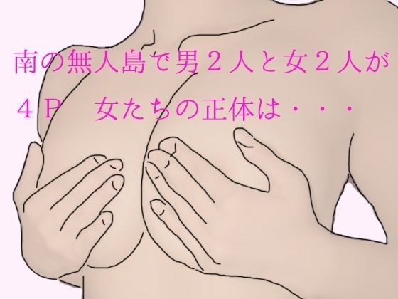南の無人島で男2人と女2人が4P 女たちの正体は・・・ メイン画像