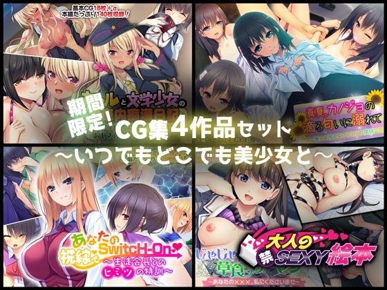 期間限定！CG集4作品セット【12/14〜1/12まで】〜いつでもどこでも美少女と〜 メイン画像