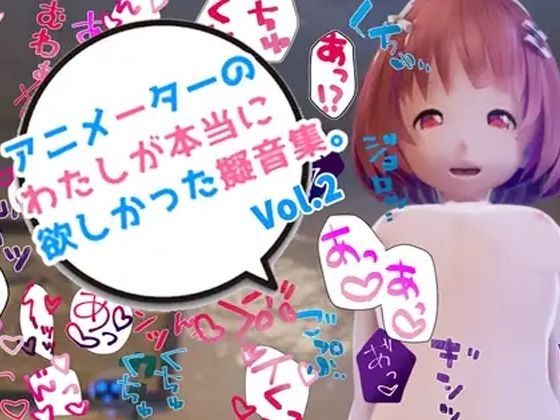アニメーターの私が本当に欲しかった擬音素材 Vol.2 メイン画像