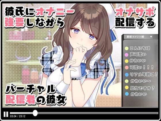 彼氏にオナニー強要しながらオナサポ配信するバーチャル配信者の彼女 メイン画像