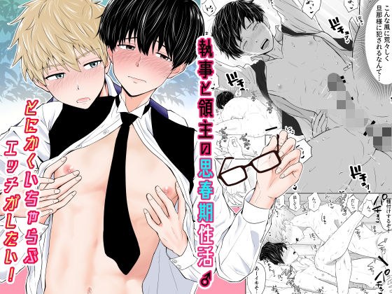 執事と領主の思春期性活♂〜とにかくいちゃらぶエッチがしたい！〜 メイン画像