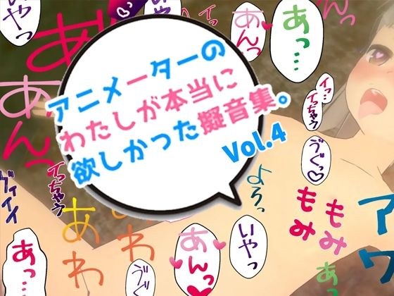 アニメーターの私が本当に欲しかった擬音素材 Vol.4 メイン画像