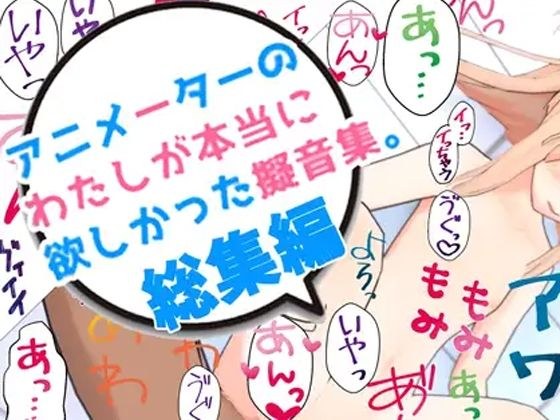 アニメーターの私が本当に欲しかった擬音素材 総集編 メイン画像