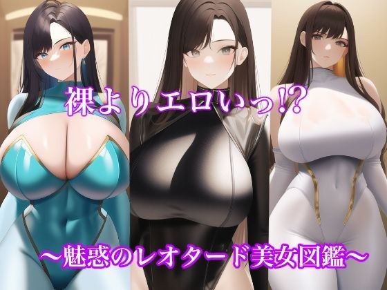 裸よりエロいっ！？魅惑のレオタード美女図鑑 メイン画像