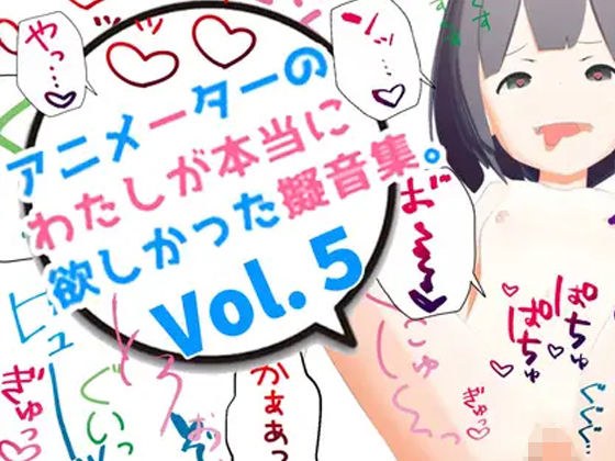 アニメーターの私が本当に欲しかった擬音素材 Vol.5 メイン画像