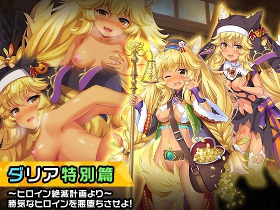 ダリア 特別篇 〜ヒロイン絶滅計画より〜 勝気なヒロインを悪堕ちさせよ！ メイン画像