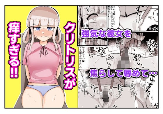 クリトリスが痒すぎる！！〜焦らされ辱められ〜 メイン画像