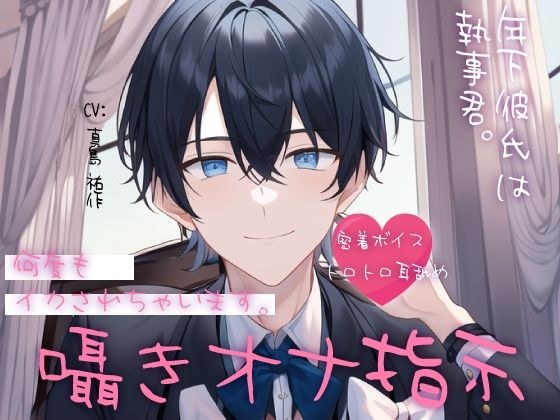 [Simmering ear licking] My younger boyfriend is a butler. I will be squid many times by whispering ona instructions. メイン画像