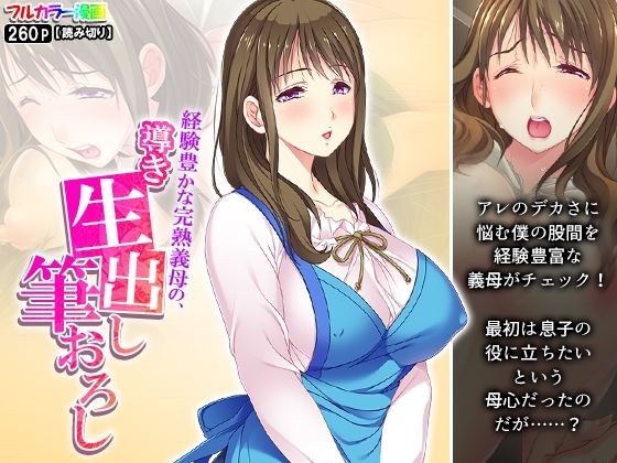 経験豊かな完熟義母の、導き生出し筆おろし メイン画像