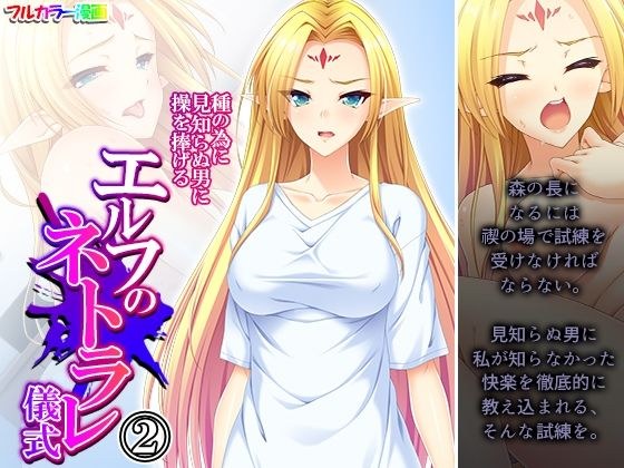 種の為に見知らぬ男に操を捧げるエルフのネトラレ儀式 2巻 メイン画像