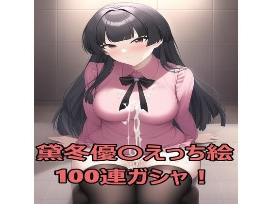 黛冬優〇えっち絵100連ガシャ！ メイン画像
