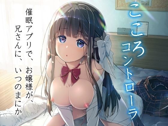こころコントローラ メイン画像