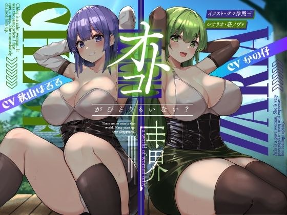 オトコがいない世界【KU100】 メイン画像