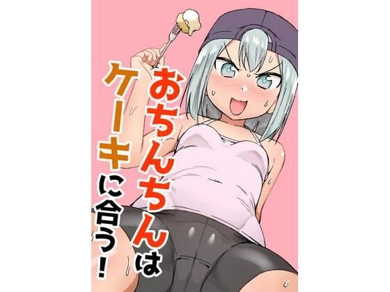 おちんちんはケーキにあう！！ メイン画像