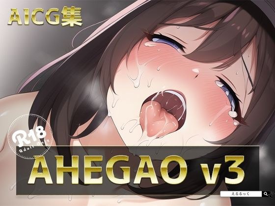 AHEGAO v3 メイン画像