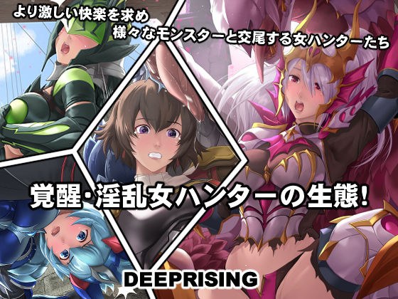覚醒・淫乱女ハンターの生態！ メイン画像