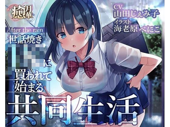 雨后～被贴心的JK收买后开始的共同生活～ メイン画像