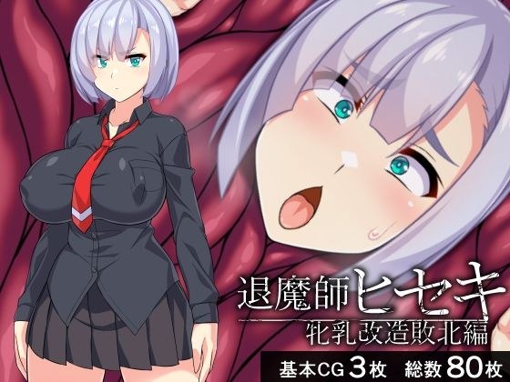 驱魔师秀树 - 女乳重塑战败版 - メイン画像